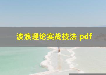 波浪理论实战技法 pdf